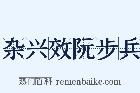 杂兴效阮步兵是什么意思的图片
